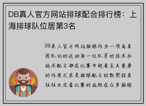 DB真人官方网站排球配合排行榜：上海排球队位居第3名