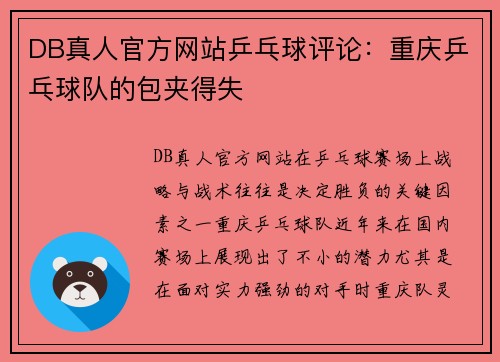 DB真人官方网站乒乓球评论：重庆乒乓球队的包夹得失