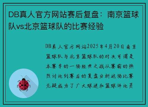 DB真人官方网站赛后复盘：南京篮球队vs北京篮球队的比赛经验