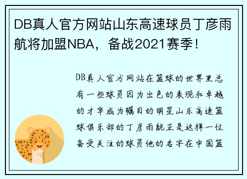 DB真人官方网站山东高速球员丁彦雨航将加盟NBA，备战2021赛季！