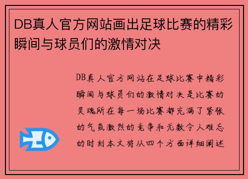 DB真人官方网站画出足球比赛的精彩瞬间与球员们的激情对决