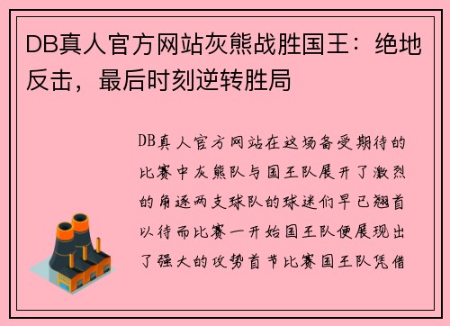 DB真人官方网站灰熊战胜国王：绝地反击，最后时刻逆转胜局