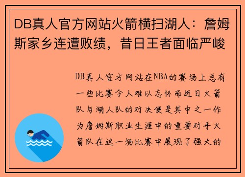 DB真人官方网站火箭横扫湖人：詹姆斯家乡连遭败绩，昔日王者面临严峻挑战