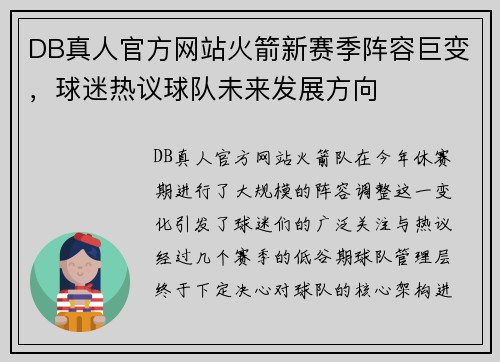 DB真人官方网站火箭新赛季阵容巨变，球迷热议球队未来发展方向