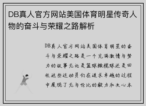 DB真人官方网站美国体育明星传奇人物的奋斗与荣耀之路解析