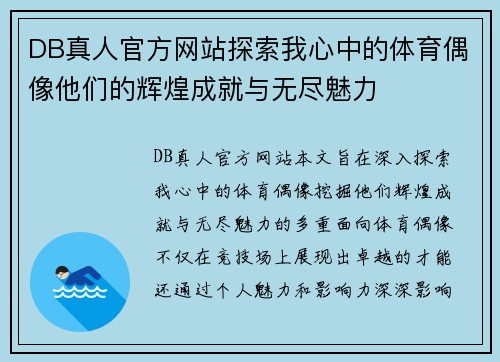 DB真人官方网站探索我心中的体育偶像他们的辉煌成就与无尽魅力