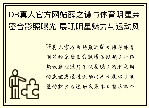 DB真人官方网站薛之谦与体育明星亲密合影照曝光 展现明星魅力与运动风采