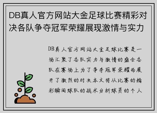 DB真人官方网站大金足球比赛精彩对决各队争夺冠军荣耀展现激情与实力