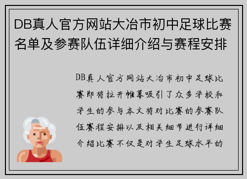 DB真人官方网站大冶市初中足球比赛名单及参赛队伍详细介绍与赛程安排