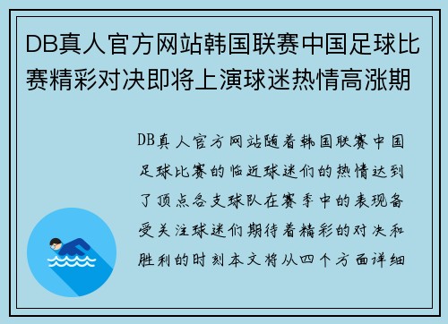DB真人官方网站韩国联赛中国足球比赛精彩对决即将上演球迷热情高涨期待胜利时刻