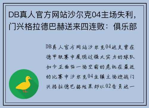 DB真人官方网站沙尔克04主场失利，门兴格拉德巴赫送来四连败：俱乐部深陷困境