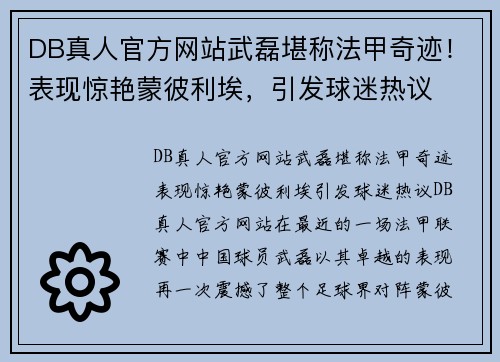 DB真人官方网站武磊堪称法甲奇迹！表现惊艳蒙彼利埃，引发球迷热议