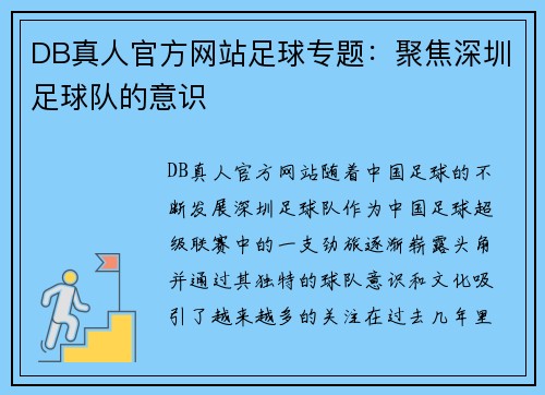 DB真人官方网站足球专题：聚焦深圳足球队的意识