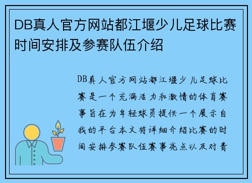 DB真人官方网站都江堰少儿足球比赛时间安排及参赛队伍介绍