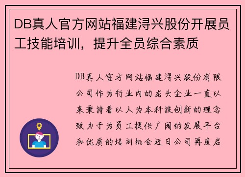 DB真人官方网站福建浔兴股份开展员工技能培训，提升全员综合素质