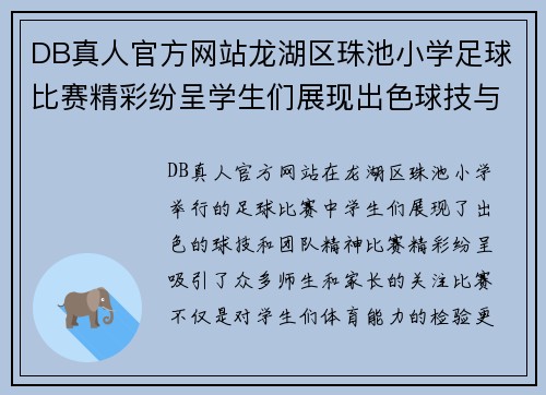 DB真人官方网站龙湖区珠池小学足球比赛精彩纷呈学生们展现出色球技与团队精神