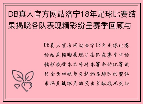 DB真人官方网站洛宁18年足球比赛结果揭晓各队表现精彩纷呈赛季回顾与分析
