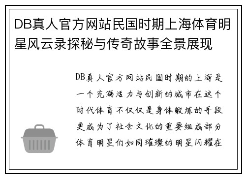 DB真人官方网站民国时期上海体育明星风云录探秘与传奇故事全景展现