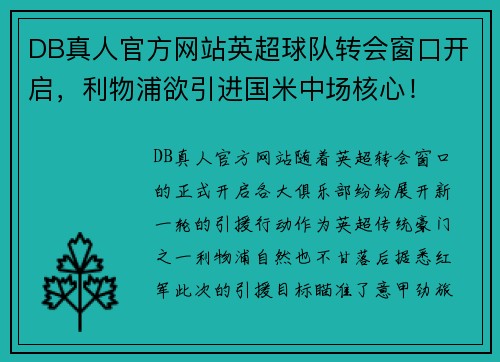DB真人官方网站英超球队转会窗口开启，利物浦欲引进国米中场核心！