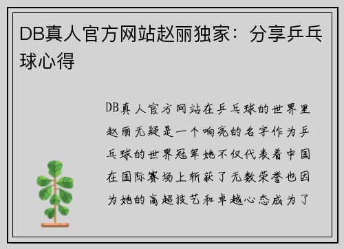 DB真人官方网站赵丽独家：分享乒乓球心得