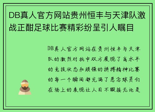DB真人官方网站贵州恒丰与天津队激战正酣足球比赛精彩纷呈引人瞩目