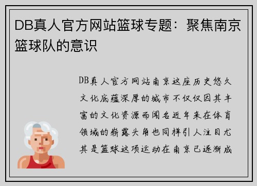 DB真人官方网站篮球专题：聚焦南京篮球队的意识