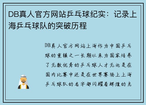 DB真人官方网站乒乓球纪实：记录上海乒乓球队的突破历程