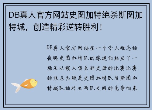 DB真人官方网站史图加特绝杀斯图加特城，创造精彩逆转胜利！