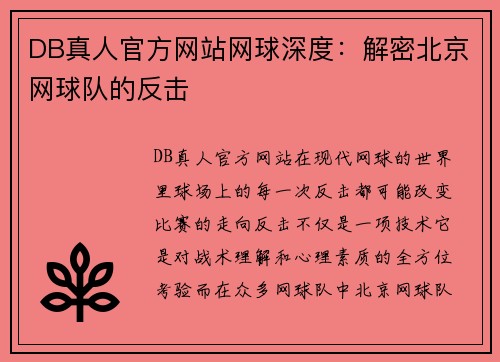 DB真人官方网站网球深度：解密北京网球队的反击