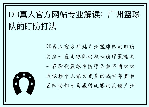 DB真人官方网站专业解读：广州篮球队的盯防打法