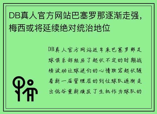DB真人官方网站巴塞罗那逐渐走强，梅西或将延续绝对统治地位
