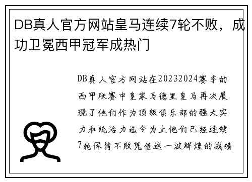 DB真人官方网站皇马连续7轮不败，成功卫冕西甲冠军成热门