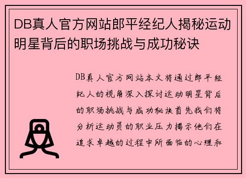 DB真人官方网站郎平经纪人揭秘运动明星背后的职场挑战与成功秘诀