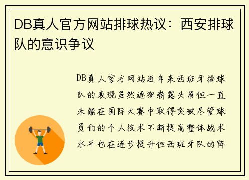 DB真人官方网站排球热议：西安排球队的意识争议
