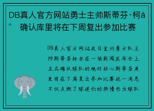 DB真人官方网站勇士主帅斯蒂芬·柯尔确认库里将在下周复出参加比赛