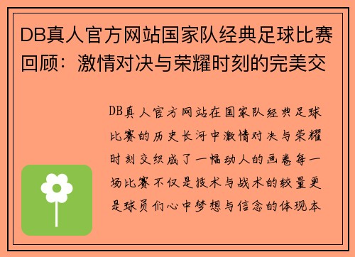 DB真人官方网站国家队经典足球比赛回顾：激情对决与荣耀时刻的完美交融
