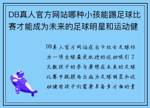 DB真人官方网站哪种小孩能踢足球比赛才能成为未来的足球明星和运动健将