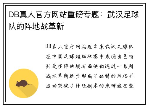 DB真人官方网站重磅专题：武汉足球队的阵地战革新