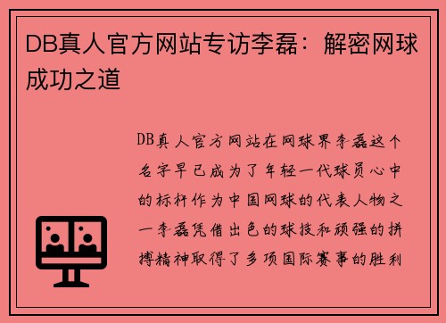 DB真人官方网站专访李磊：解密网球成功之道