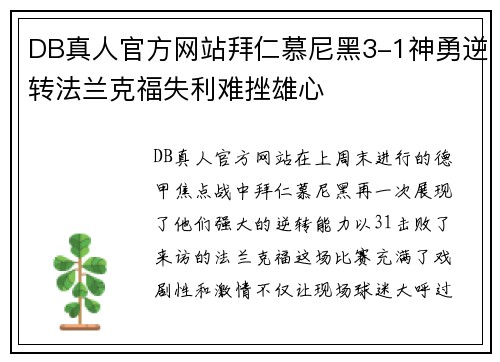 DB真人官方网站拜仁慕尼黑3-1神勇逆转法兰克福失利难挫雄心