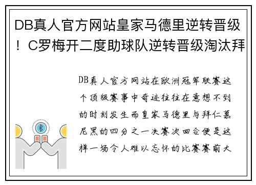 DB真人官方网站皇家马德里逆转晋级！C罗梅开二度助球队逆转晋级淘汰拜仁慕尼黑
