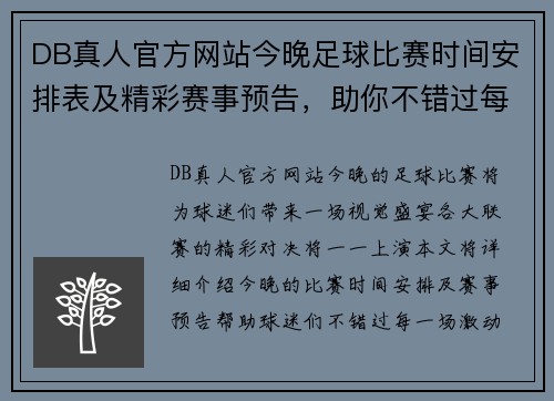 DB真人官方网站今晚足球比赛时间安排表及精彩赛事预告，助你不错过每一场精彩对决