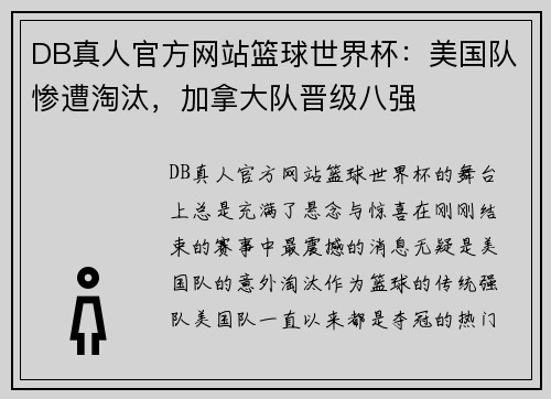 DB真人官方网站篮球世界杯：美国队惨遭淘汰，加拿大队晋级八强