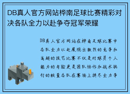 DB真人官方网站桦南足球比赛精彩对决各队全力以赴争夺冠军荣耀