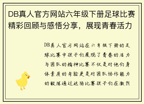 DB真人官方网站六年级下册足球比赛精彩回顾与感悟分享，展现青春活力与团队精神