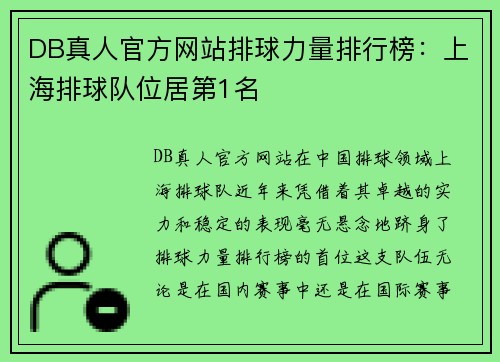 DB真人官方网站排球力量排行榜：上海排球队位居第1名