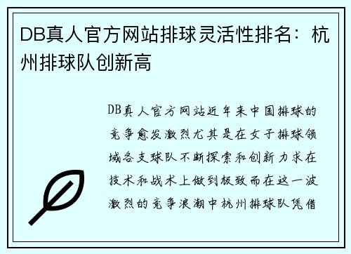DB真人官方网站排球灵活性排名：杭州排球队创新高