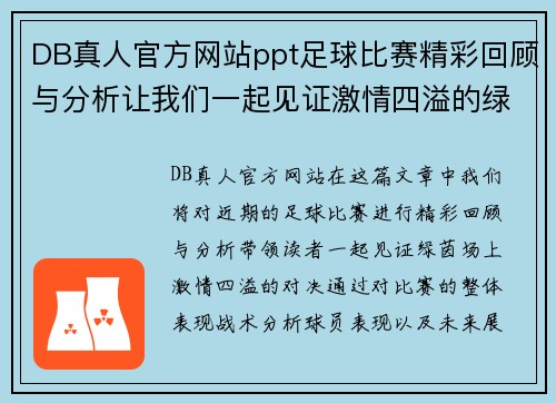 DB真人官方网站ppt足球比赛精彩回顾与分析让我们一起见证激情四溢的绿茵场上对决
