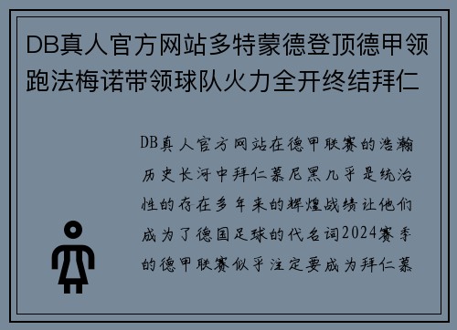 DB真人官方网站多特蒙德登顶德甲领跑法梅诺带领球队火力全开终结拜仁统治