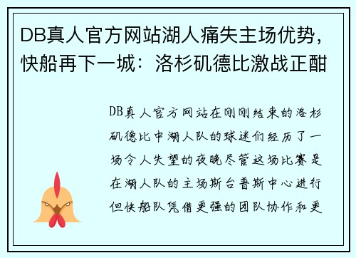 DB真人官方网站湖人痛失主场优势，快船再下一城：洛杉矶德比激战正酣